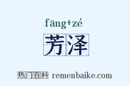 芳泽是什么意思的图片
